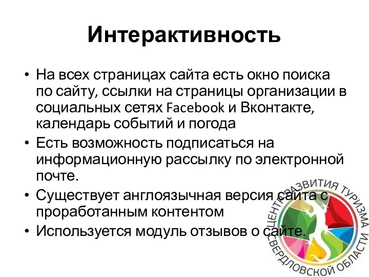 Интерактивность На всех страницах сайта есть окно поиска по сайту, ссылки на