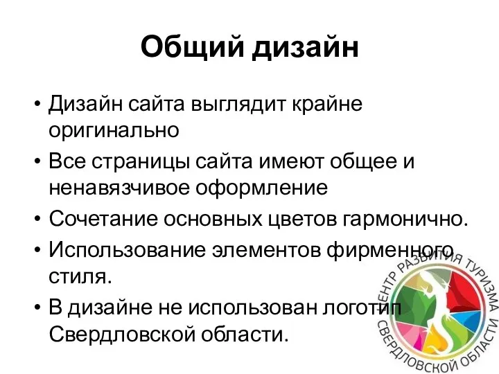 Общий дизайн Дизайн сайта выглядит крайне оригинально Все страницы сайта имеют общее