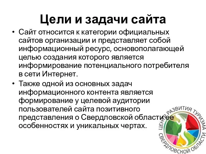 Цели и задачи сайта Сайт относится к категории официальных сайтов организации и