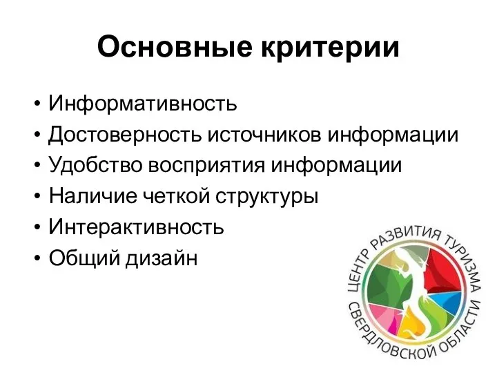 Основные критерии Информативность Достоверность источников информации Удобство восприятия информации Наличие четкой структуры Интерактивность Общий дизайн