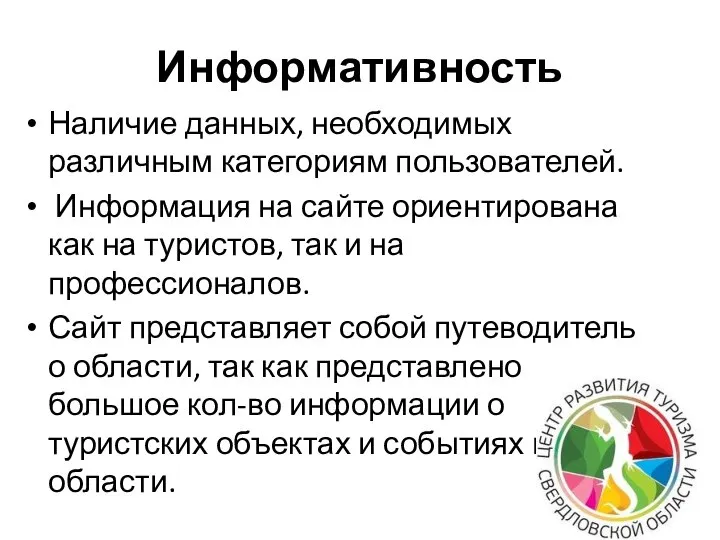 Информативность Наличие данных, необходимых различным категориям пользователей. Информация на сайте ориентирована как