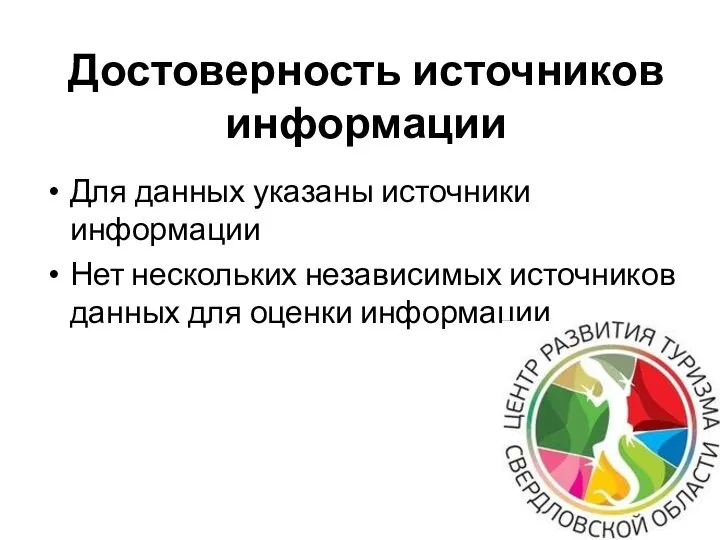 Достоверность источников информации Для данных указаны источники информации Нет нескольких независимых источников данных для оценки информации