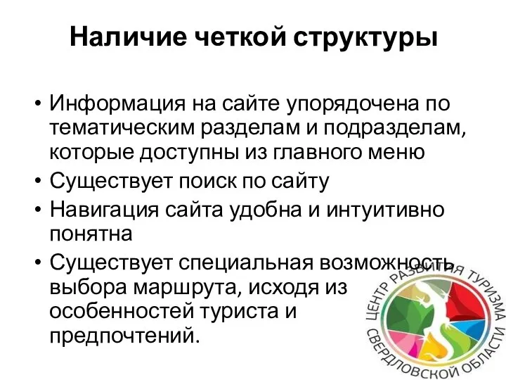 Наличие четкой структуры Информация на сайте упорядочена по тематическим разделам и подразделам,