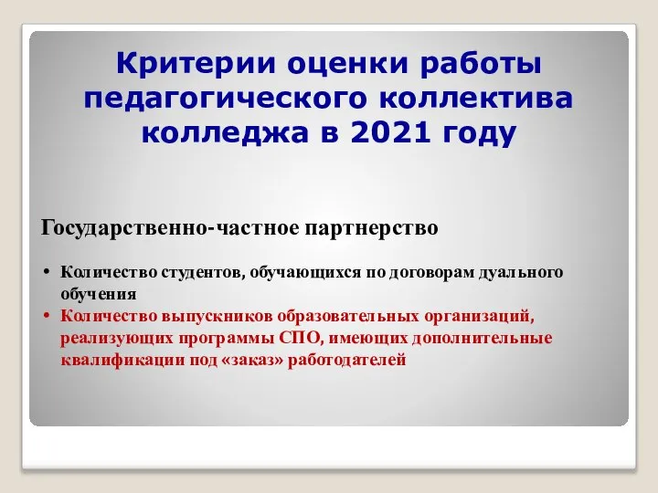 Критерии оценки работы педагогического коллектива колледжа в 2021 году Государственно-частное партнерство Количество