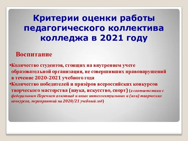 Критерии оценки работы педагогического коллектива колледжа в 2021 году Воспитание Количество студентов,