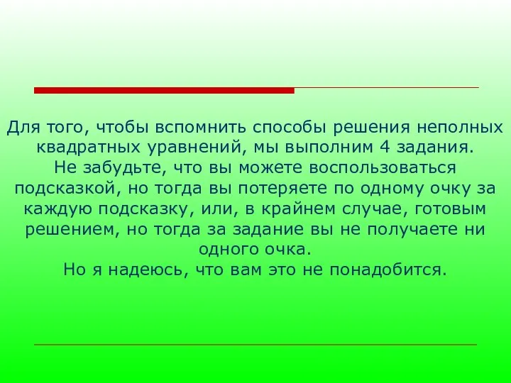 Для того, чтобы вспомнить способы решения неполных квадратных уравнений, мы выполним 4