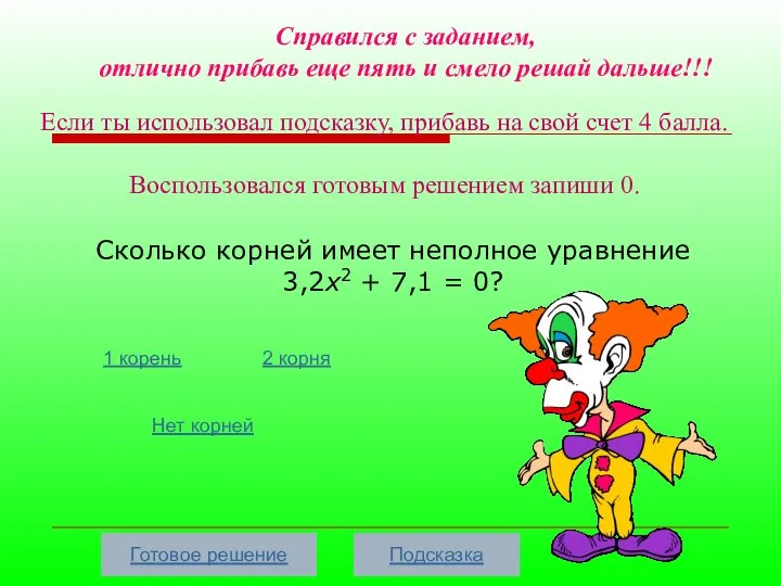 Сколько корней имеет неполное уравнение 3,2х2 + 7,1 = 0? Нет корней