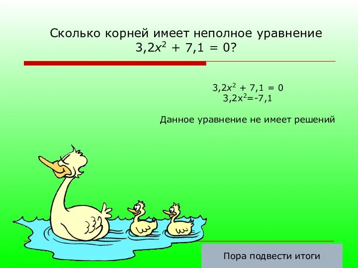 Сколько корней имеет неполное уравнение 3,2х2 + 7,1 = 0? 3,2х2 +