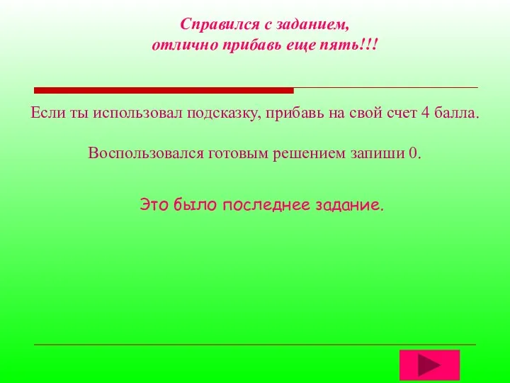 Справился с заданием, отлично прибавь еще пять!!! Если ты использовал подсказку, прибавь