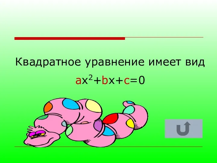 Квадратное уравнение имеет вид ax2+bx+c=0