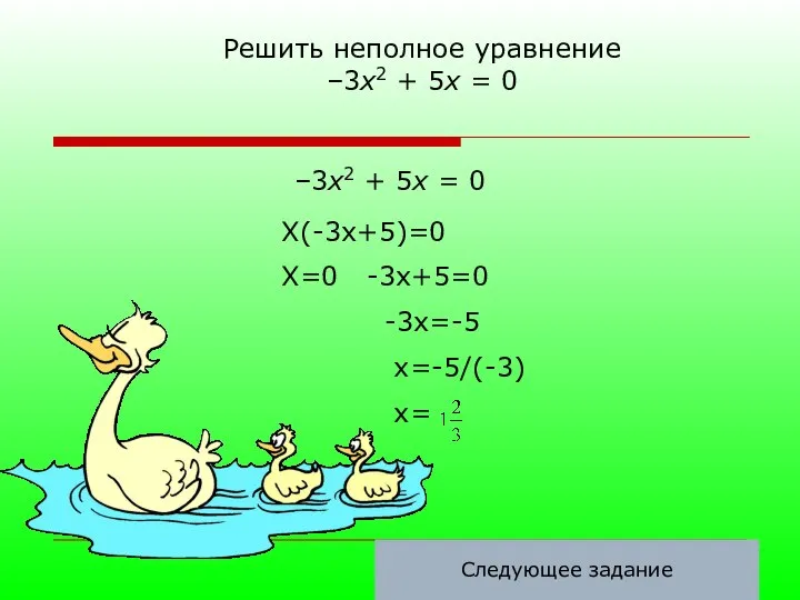 –3х2 + 5х = 0 X(-3x+5)=0 X=0 -3x+5=0 -3x=-5 x=-5/(-3) x= Решить