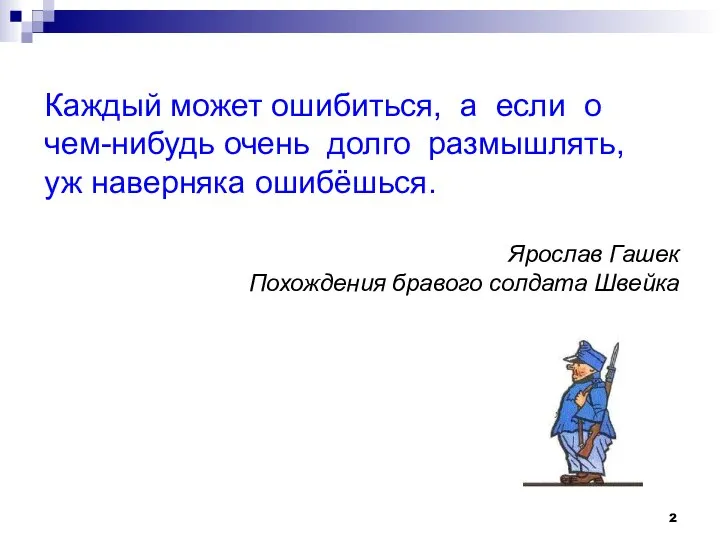 Каждый может ошибиться, а если о чем-нибудь очень долго размышлять, уж наверняка