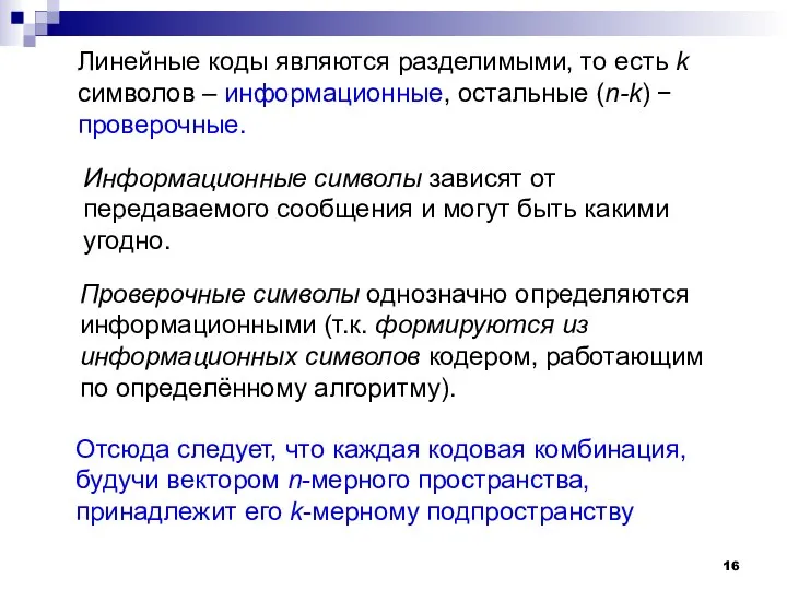 Линейные коды являются разделимыми, то есть k символов – информационные, остальные (n-k)