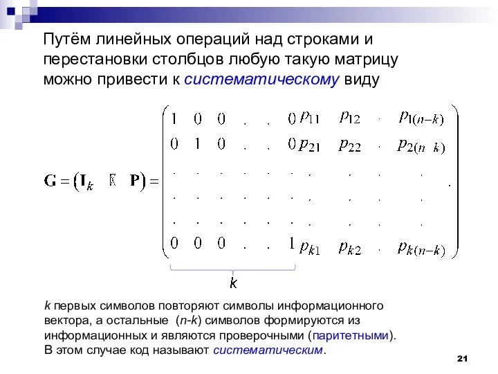 Путём линейных операций над строками и перестановки столбцов любую такую матрицу можно