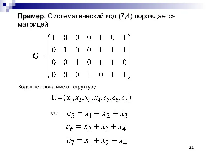 Пример. Систематический код (7,4) порождается матрицей Кодовые слова имеют структуру где