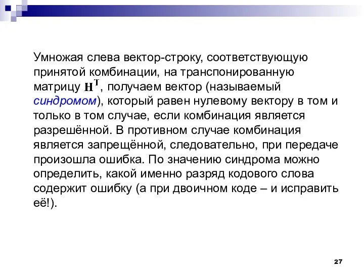 Умножая слева вектор-строку, соответствующую принятой комбинации, на транспонированную матрицу , получаем вектор