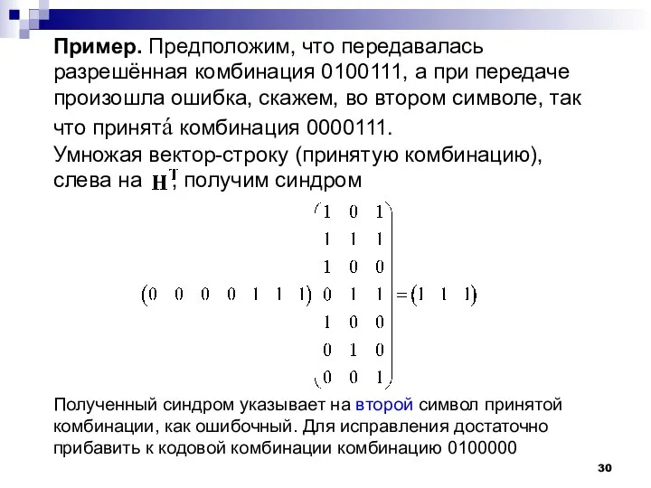 Пример. Предположим, что передавалась разрешённая комбинация 0100111, а при передаче произошла ошибка,