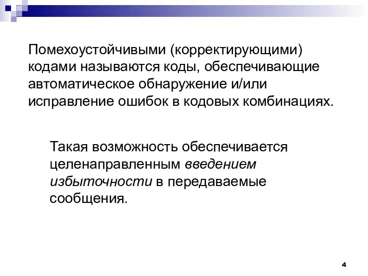 Такая возможность обеспечивается целенаправленным введением избыточности в передаваемые сообщения. Помехоустойчивыми (корректирующими) кодами