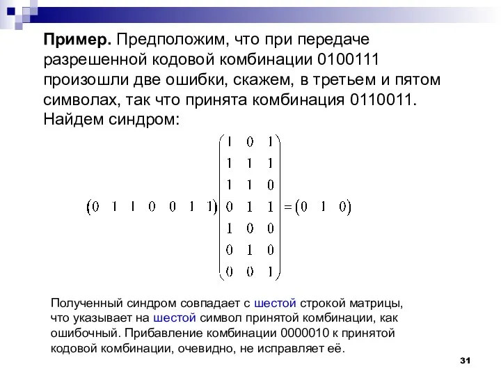 Пример. Предположим, что при передаче разрешенной кодовой комбинации 0100111 произошли две ошибки,