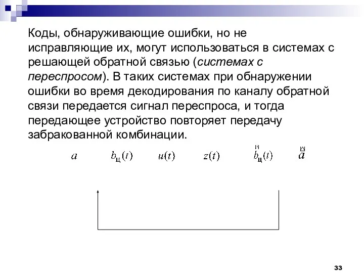 Коды, обнаруживающие ошибки, но не исправляющие их, могут использоваться в системах с