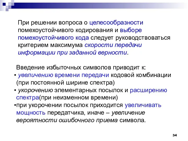 При решении вопроса о целесообразности помехоустойчивого кодирования и выборе помехоустойчивого кода следует