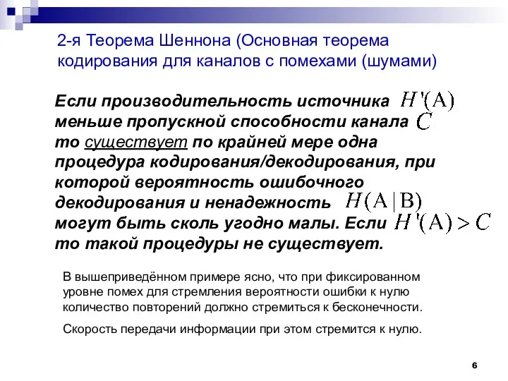 2-я Теорема Шеннона (Основная теорема кодирования для каналов с помехами (шумами) Если