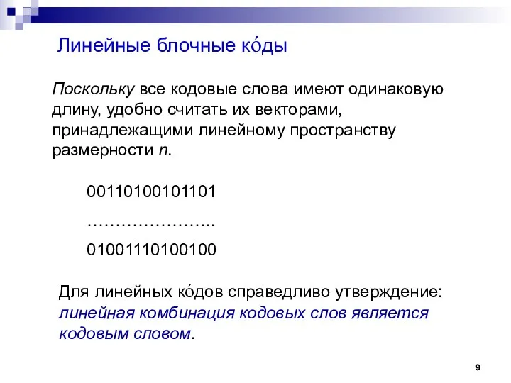 Линейные блочные кóды Поскольку все кодовые слова имеют одинаковую длину, удобно считать