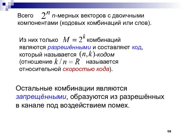 Из них только комбинаций являются разрешёнными и составляют код, который называется -кодом