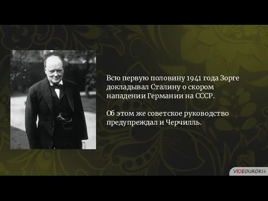 Всю первую половину 1941 года Зорге докладывал Сталину о скором нападении Германии