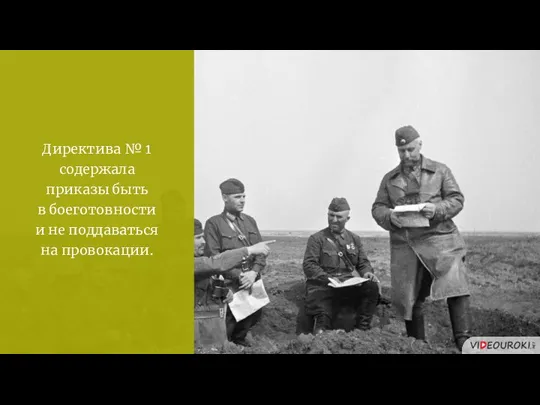 Директива № 1 содержала приказы быть в боеготовности и не поддаваться на провокации.