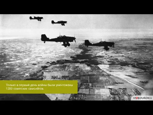 Только в первый день войны были уничтожены 1200 советских самолётов.