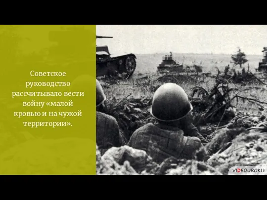 Советское руководство рассчитывало вести войну «малой кровью и на чужой территории».