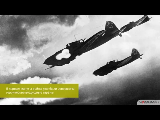 В первые минуты войны уже были совершены героические воздушные тараны.
