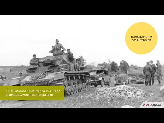 С 10 июля по 10 сентября 1941 года длилось Смоленское сражение. Немецкие танки под Витебском