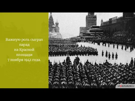 Важную роль сыграл парад на Красной площади 7 ноября 1941 года.