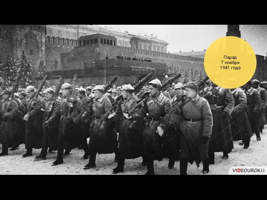 Парад 7 ноября 1941 года