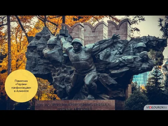 Памятник «Героям-панфиловцам» в Алма-Ате
