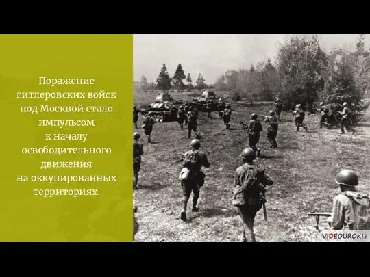 Поражение гитлеровских войск под Москвой стало импульсом к началу освободительного движения на оккупированных территориях.