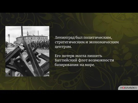 Ленинград был политическим, стратегическим и экономическим центром. Его потеря могла лишить Балтийский