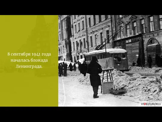 8 сентября 1941 года началась блокада Ленинграда.