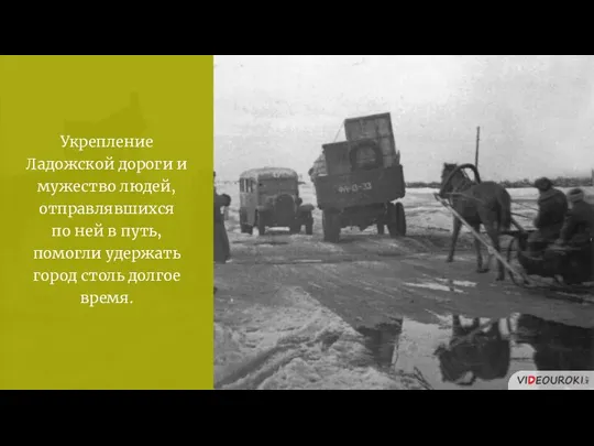 Укрепление Ладожской дороги и мужество людей, отправлявшихся по ней в путь, помогли