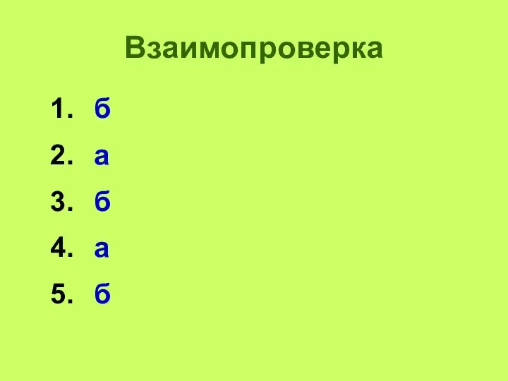 Взаимопроверка б а б а б