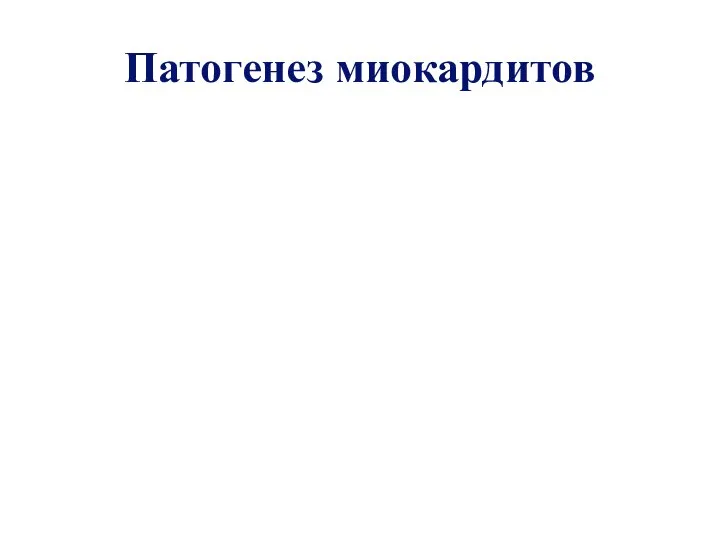 Патогенез миокардитов