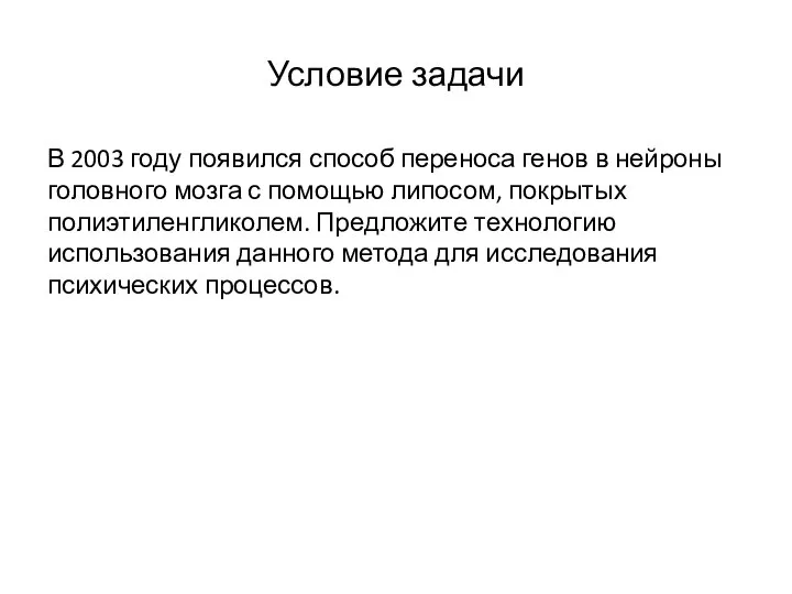 Условие задачи В 2003 году появился способ переноса генов в нейроны головного