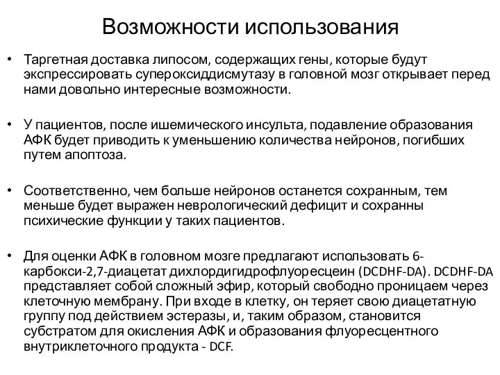 Возможности использования Таргетная доставка липосом, содержащих гены, которые будут экспрессировать супероксиддисмутазу в