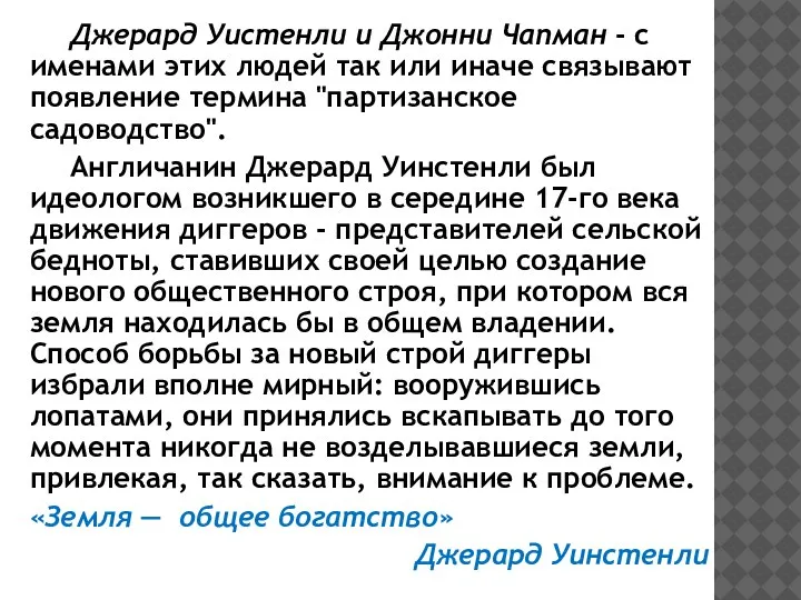 Джерард Уистенли и Джонни Чапман - с именами этих людей так или