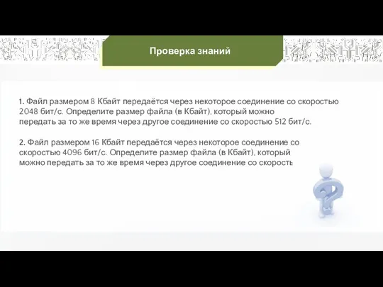 Проверка знаний 1. Файл размером 8 Кбайт передаётся через некоторое соединение со