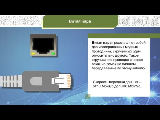 Витая пара Витая пара представляет собой два изолированных медных проводника, скрученных один