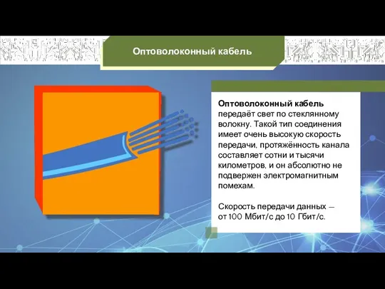 Оптоволоконный кабель Оптоволоконный кабель передаёт свет по стеклянному волокну. Такой тип соединения