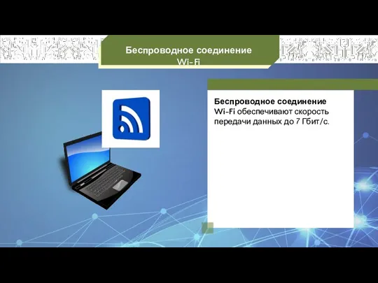 Беспроводное соединение Wi-Fi Беспроводное соединение Wi-Fi обеспечивают скорость передачи данных до 7 Гбит/с.